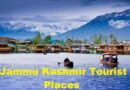 Jammu Kashmir Tourist Places – जम्मू कश्मीर में घूमने की जगह खूबसूरत वादियाँ, हरियाली, पहाड़ी इलाके, जंगल और नदियों के बीच लुभावनी प्राकृतिक सुंदरता