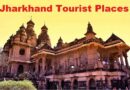 Jharkhand Tourist Places – झारखण्ड में घूमने की जगह जंगलों का प्रदेश, ऐतिहासिक जगहें, प्रसिद्द मंदिर
